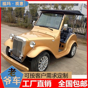 昆明电动老爷车4E金黄色 FM-DFH-LX4
