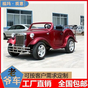 昆明电动老爷车2座 FM-DFH-LX4 