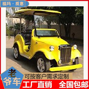 电动老爷车4座FM-FH2+2